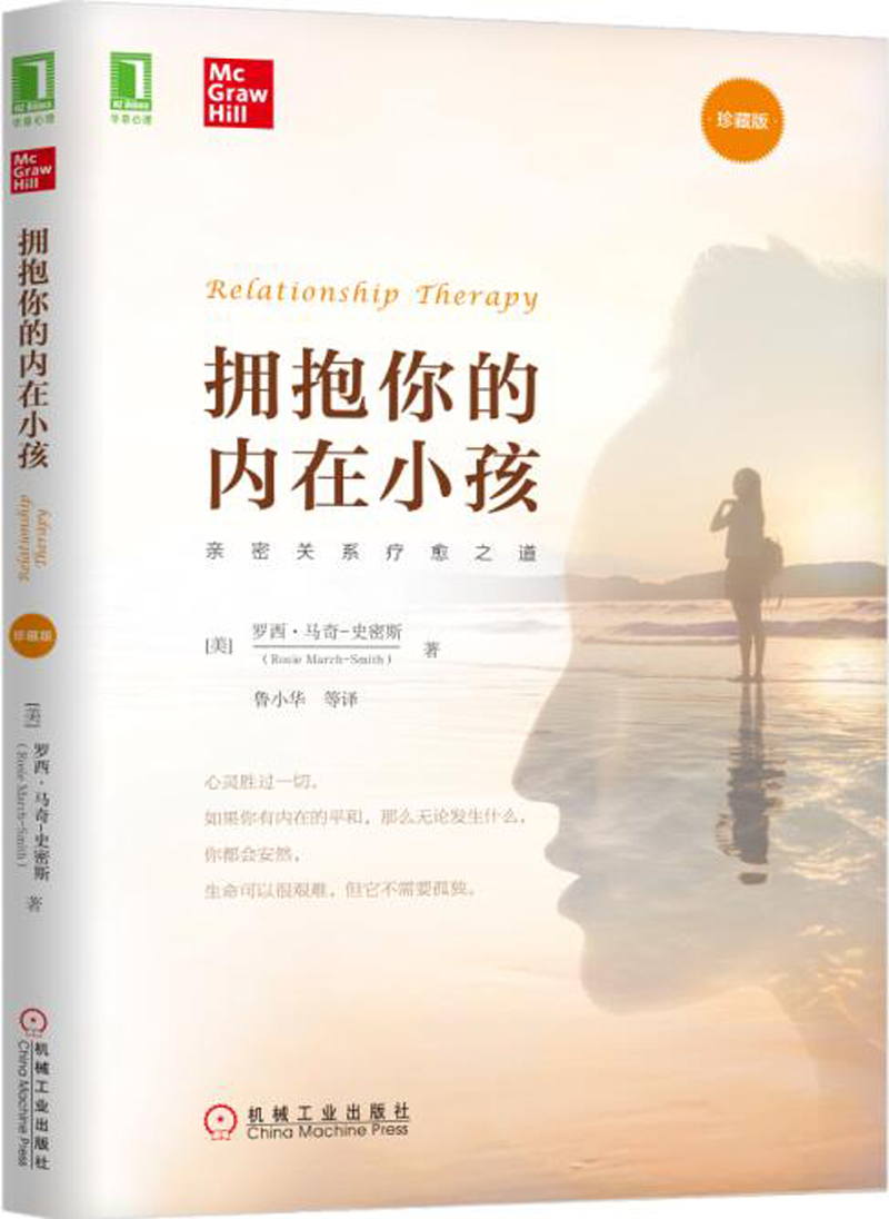 拥抱你的内在小孩 珍藏版