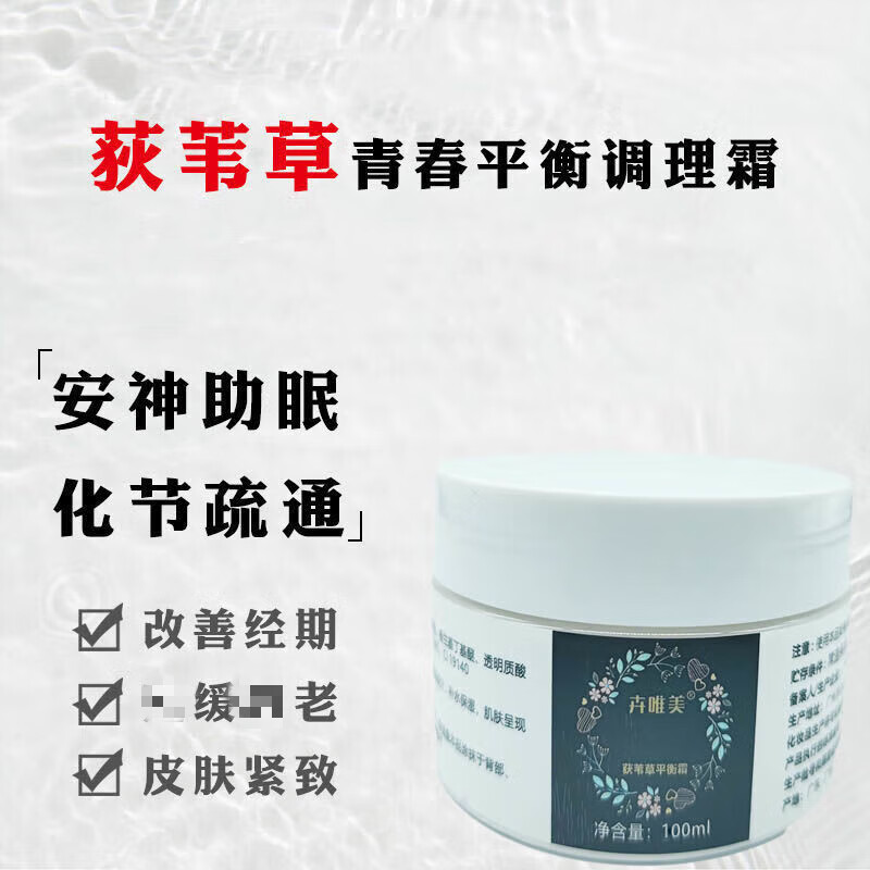 荻苇草荷尔蒙平衡霜按摩疏i通i经i络紧致肌肤滋润全身美容院调疗