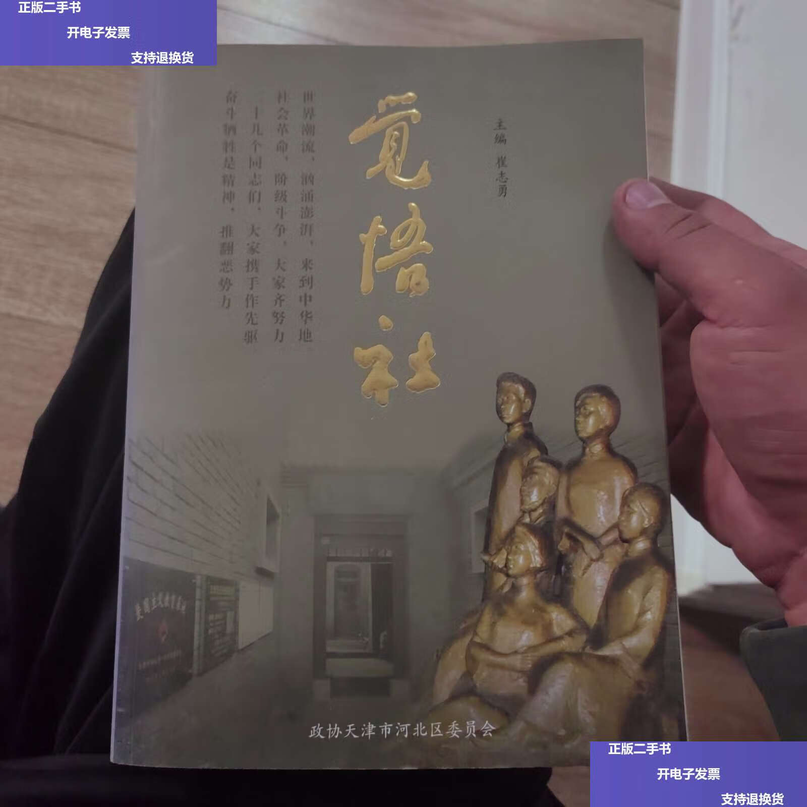 【二手9成新】觉悟社 /不详 政协天津