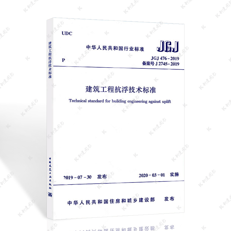 建工社JGJ476-2019 建筑工程抗浮技术标准/规范/1511234451