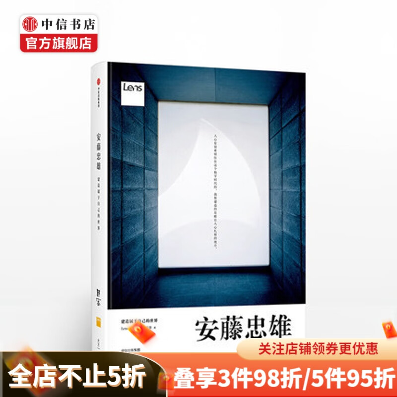 目客005 安藤忠雄 建造属于自己的世界