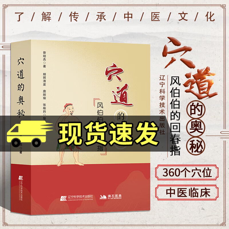 穴道的奥秘 曾培杰 风伯伯的回春指 曾培杰 著 理顺五脏之穴 元气住合之穴 孝养敬老之穴 消解哀愁之穴 辽宁科学技术出版社9787559118233 医学书籍