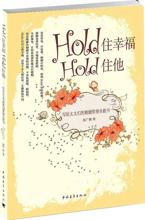 hold住幸福 hold住他 赵广娜 婚恋与两性 9787515309255