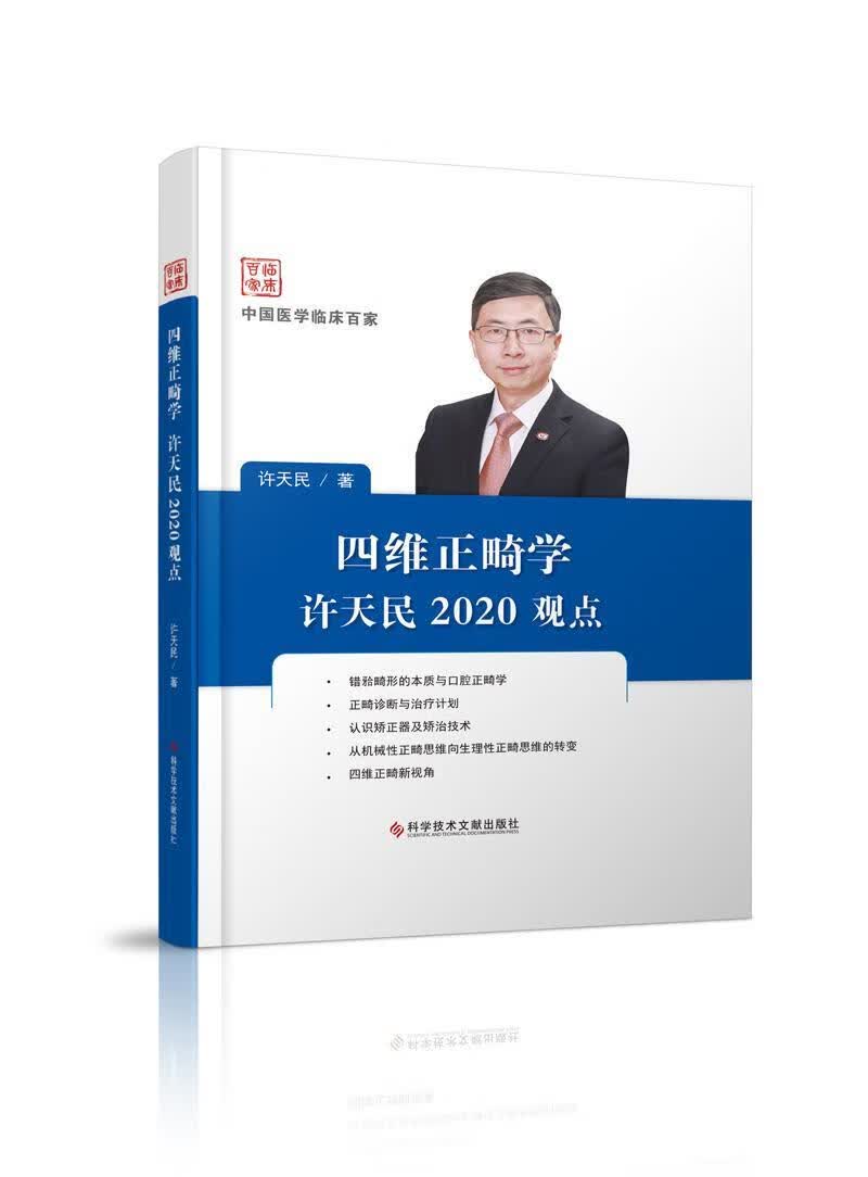 四维正畸学许天民2020观点 许天民 医学 9787518970131