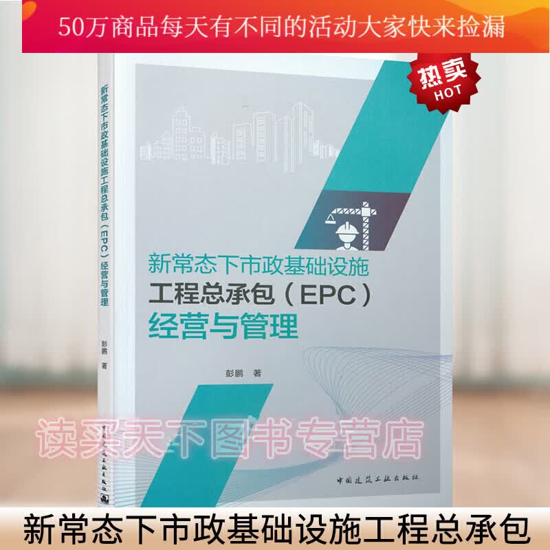 新常态下市政基础设施工程总承包（EPC）经营与管理 彭鹏 著 中国建筑工业出版社 k