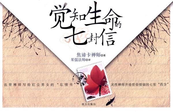 觉知生命的七封信【正版书籍，畅读优品】