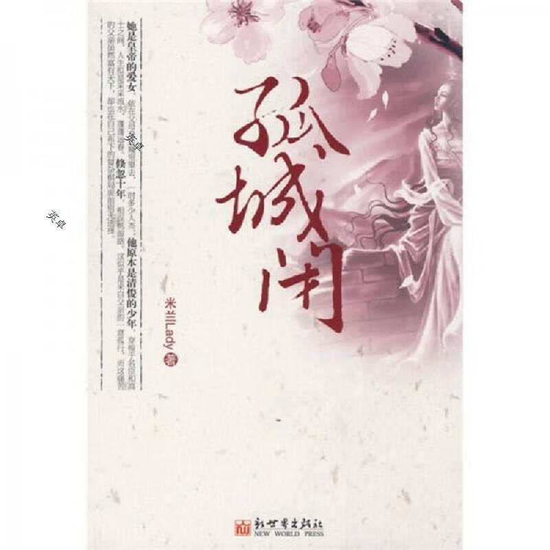 孤城闭  一版一印