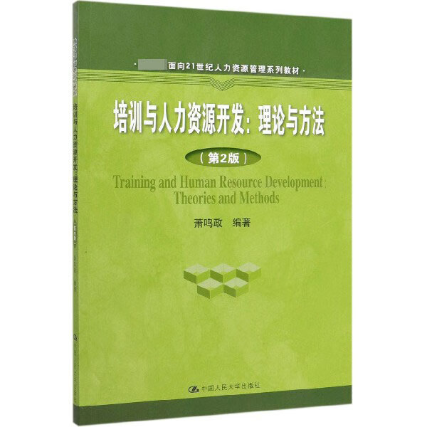 培训与人力资源开发--理论与方法(第2版)