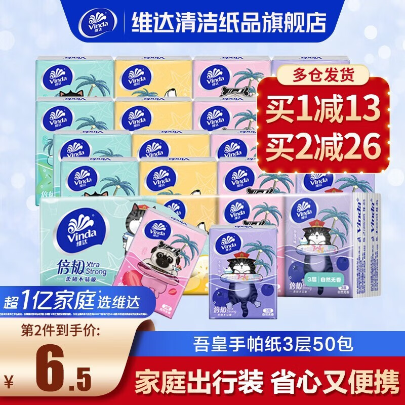 维达（Vinda） 吾皇手帕纸3层8张10包 餐巾纸面巾纸擦手纸卫生纸巾 50包实惠装高性价比高么？