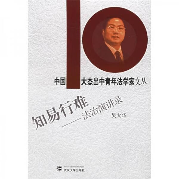 知易行难：法治演讲录9787307048614