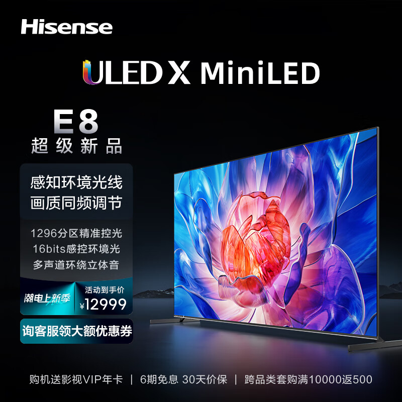 海信电视85E8K 85英寸 ULED X 1296分区 MiniLED 1600nits 144Hz 4K全面屏 液晶智能平板电视机 询客服晒单享好礼