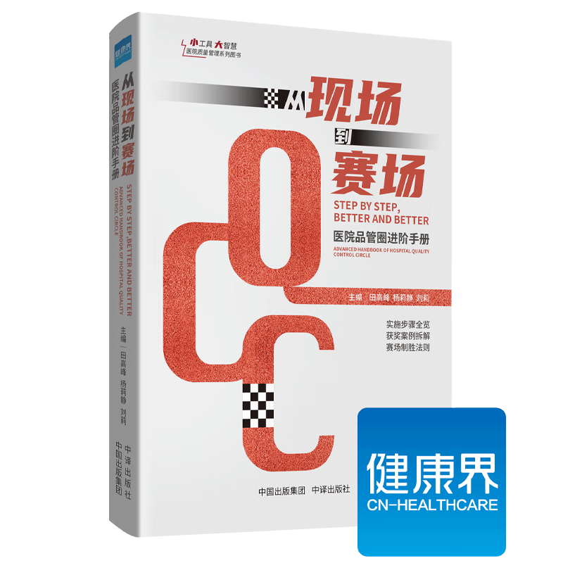 当天发】 从现场到赛场：医院品管圈进阶手册 田高峰 杨莉静 刘莉 主编9787500174219中译出版社 医疗质量管理工具 健康界医院管理书籍怎么看?