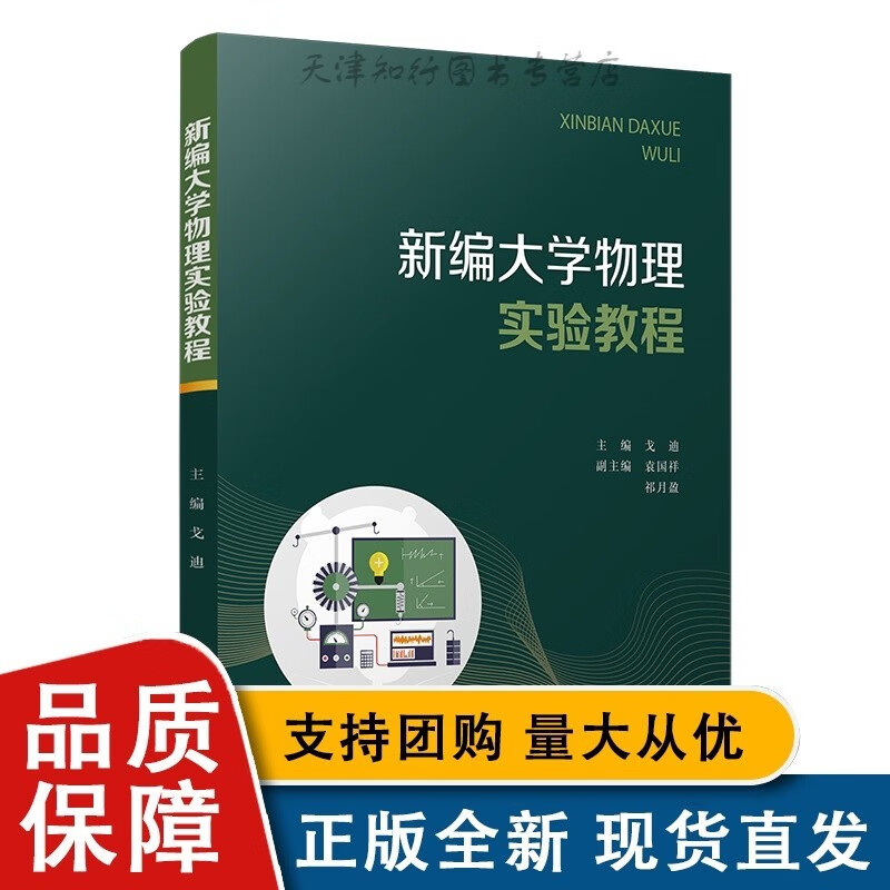 新编大学物理实验教程物理学 大学物理