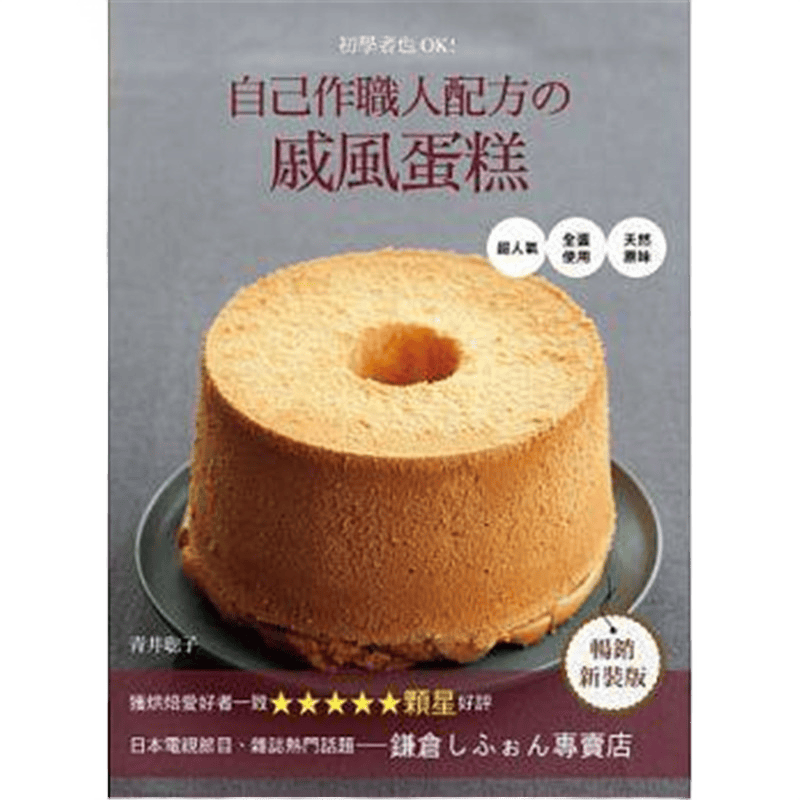 现货 初學者也ok !自己作職人配方的戚風蛋糕12 良品 进口原版