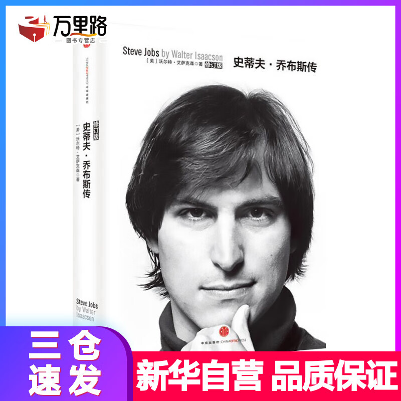 史蒂夫·乔布斯传 修订版