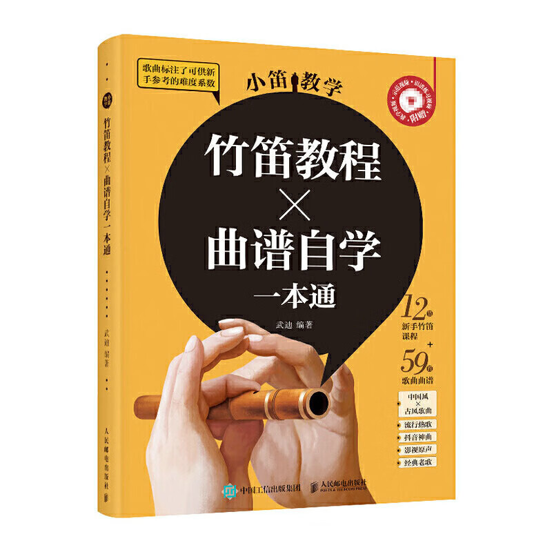 小笛教学 竹笛教程曲谱自学一本通 竹笛乐器乐理学习教材音乐学习辅助教程书流行曲子简谱本笛
