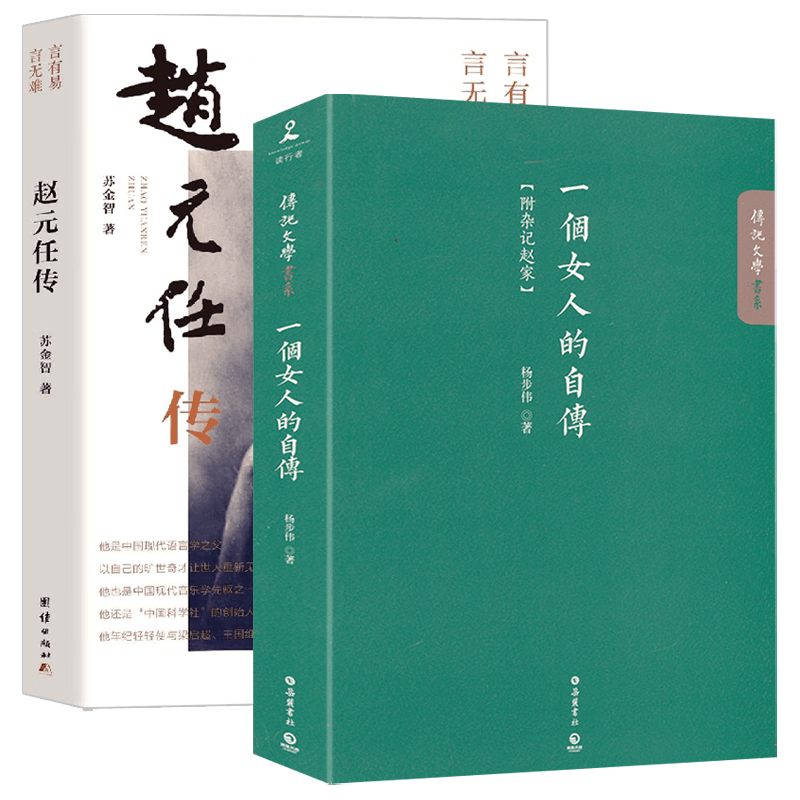 【满48包邮】传记文学书系 杨步伟自传：一个女人的自传(附杂记赵家)赵元任传