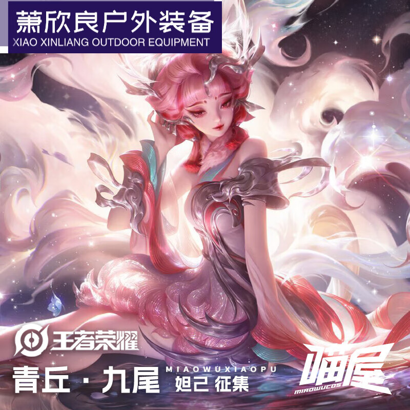 创京懿选喵屋小铺王者荣耀cos服妲己青丘九尾cosplay游戏动漫服装女套