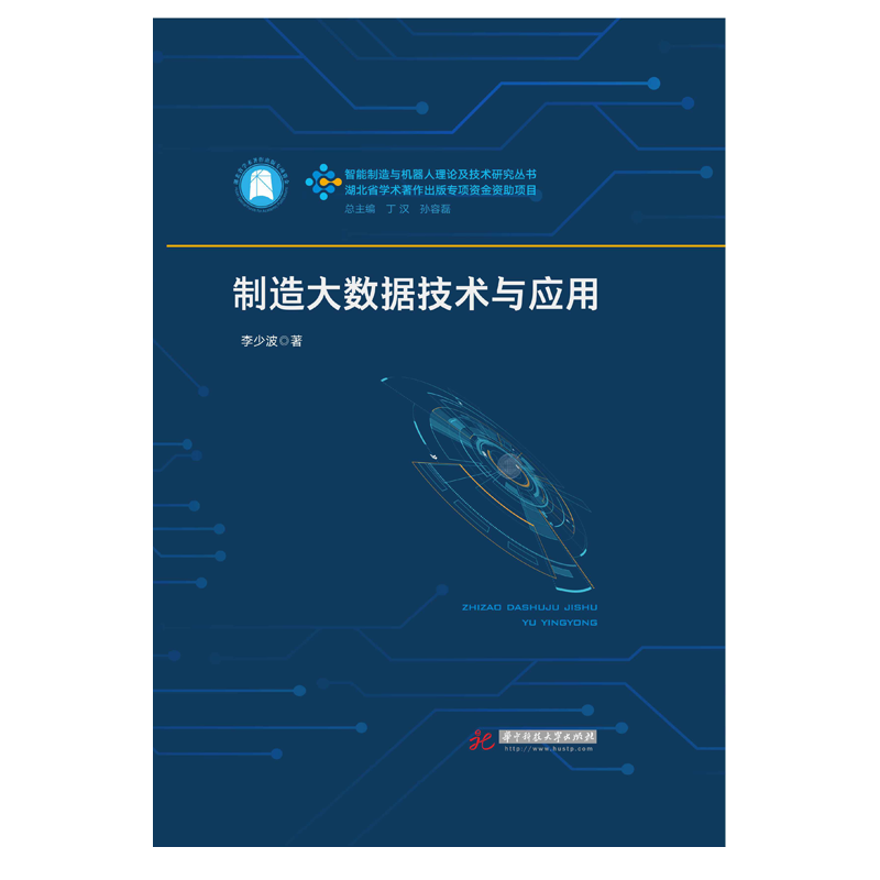 制造大数据技术与应用