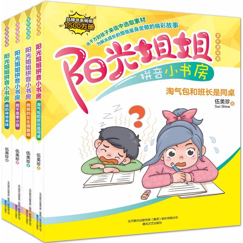 阳光姐姐拼音小书房  伍美珍  正版