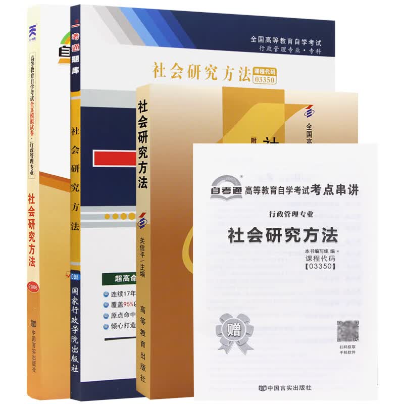 自考教材03350 3350社会研究方法 自考教材+一考通题库+自考通试卷附串讲小册子（3本套装）