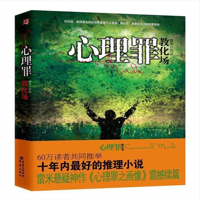 9成新二手书 心理罪教化场 雷米 重庆出版社
