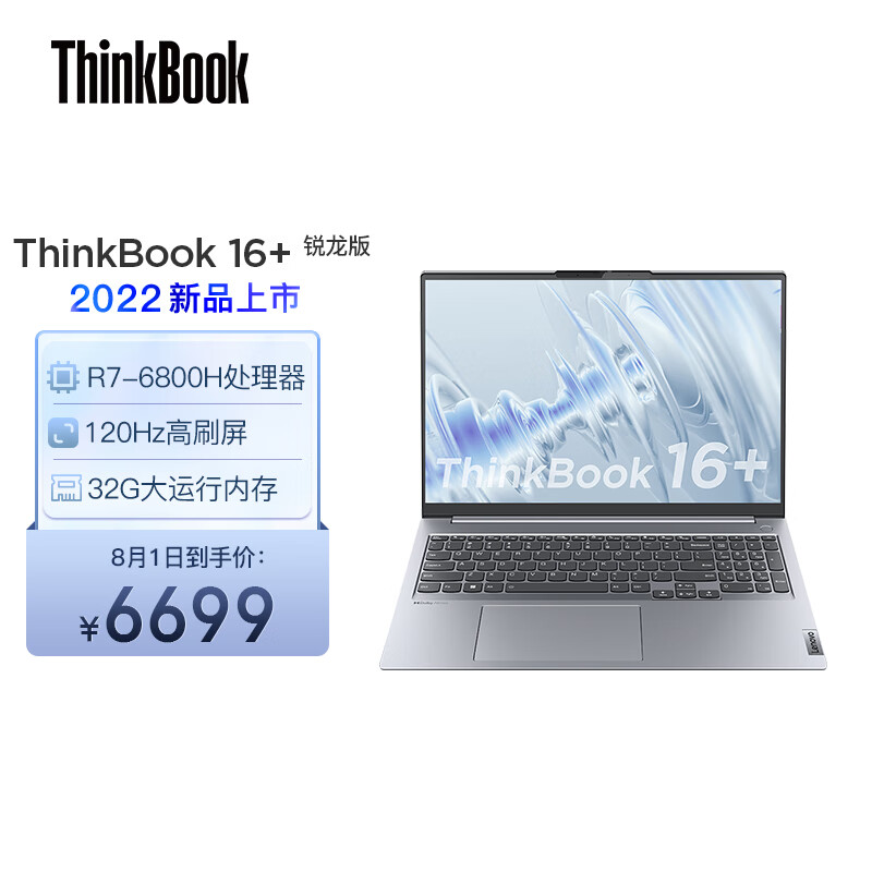 联想 ThinkBook 14+ / 16+ 大内存版上架：R7 6800H + 32GB，6499 元起