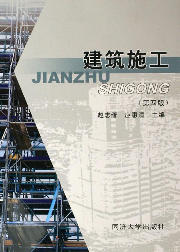 建筑施工 赵志缙 建筑 9787560828244