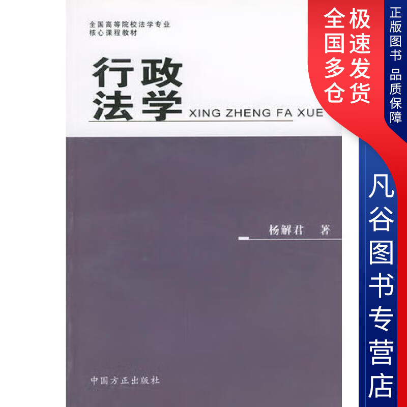 【书】行政法学9787801076090