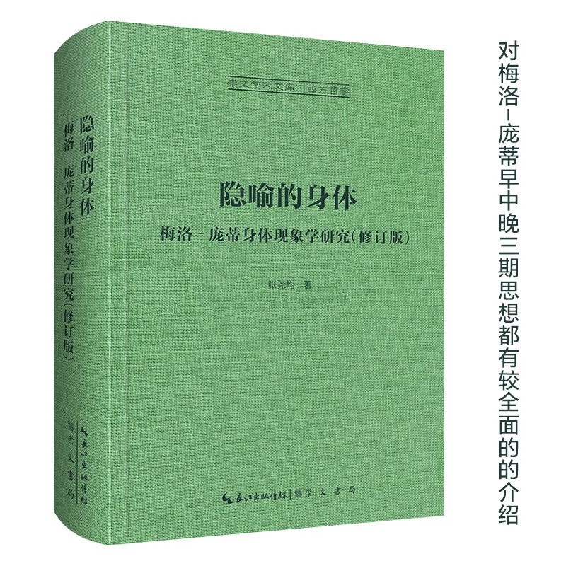 隐喻的身体:梅洛-庞蒂身体现象学研究-崇文学术文库·西方哲学