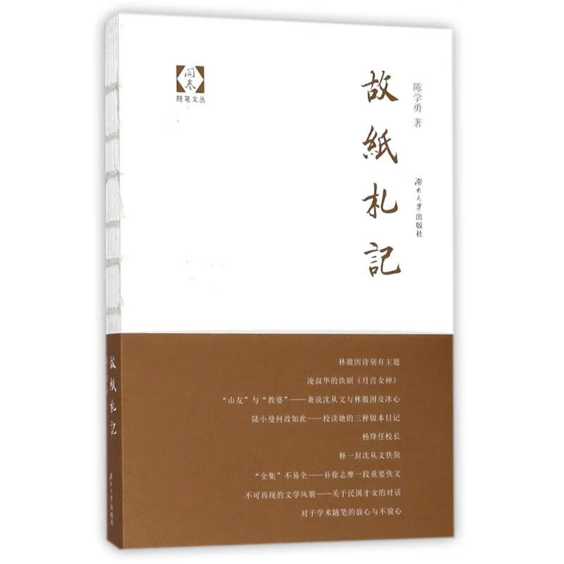 故纸札记 陈学勇 著作 散文