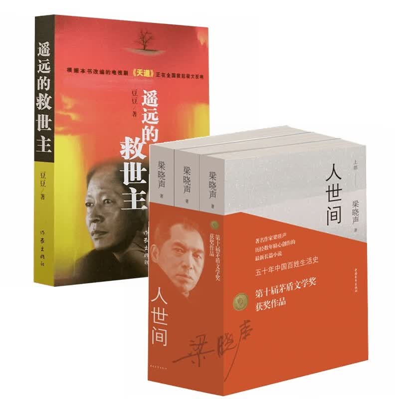 人世间+遥远的救世主（套装4册）