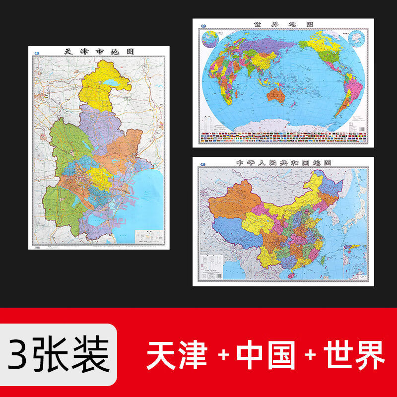 天津市地图2022年新版大尺寸106*76厘米墙贴防水高清政区交通地图X 天津+中国+世界 共3张
