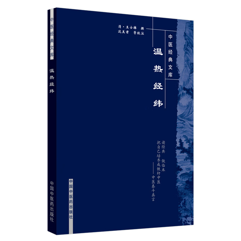 温热经纬（中医经典文库）清 王士雄 著 中国中医药出版社 中医古籍书籍