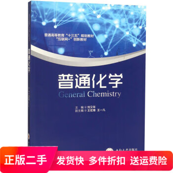 普通化学 刘又年 中南社