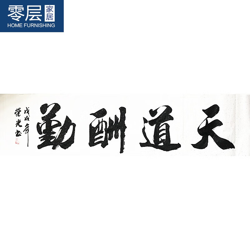 手写书法天道酬勤荣光真迹作品毛笔字四尺对开画心装饰字画办公室客厅