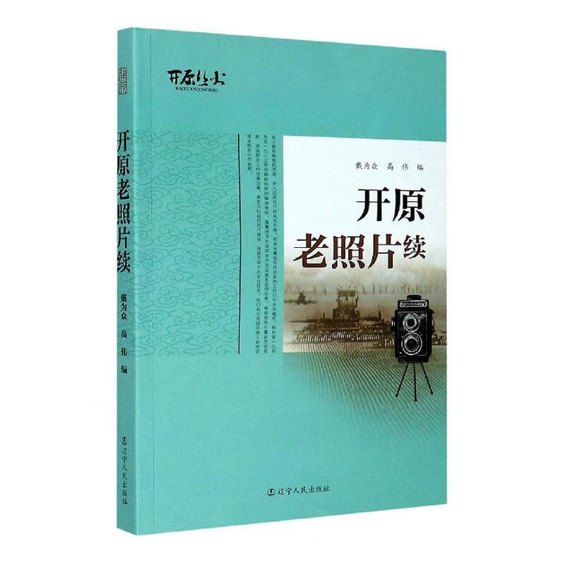 开原老照片续 戴为众 历史 9787205099114