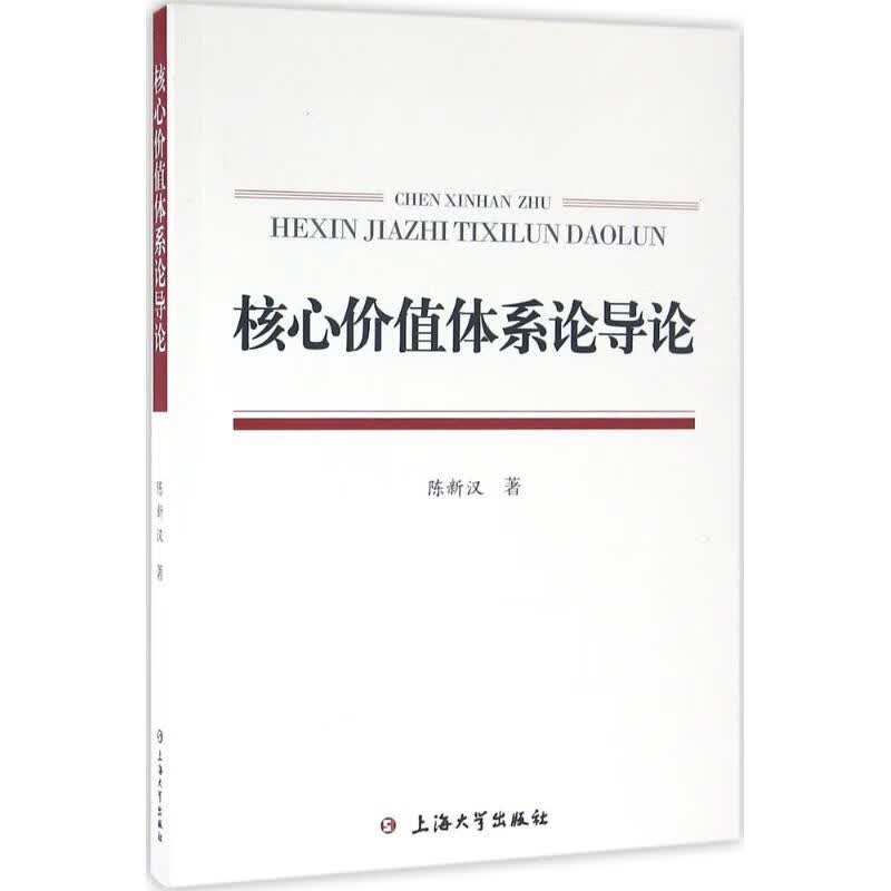 核心价值体系论导论 9787567122369 陈新汉 上海大学出版社 全新正版