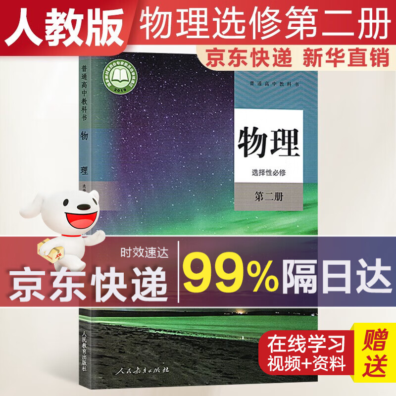 【新华直销，2023使用】 高中物理选择性必修第二册人教版课本教材 物理选修2人教版 普通高中教科书 高二下学期使用 人民教育出版社 物理选择性必修第二册 人教版