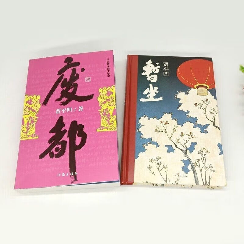 暂坐 贾平凹无删减废都书籍原著原版未删减