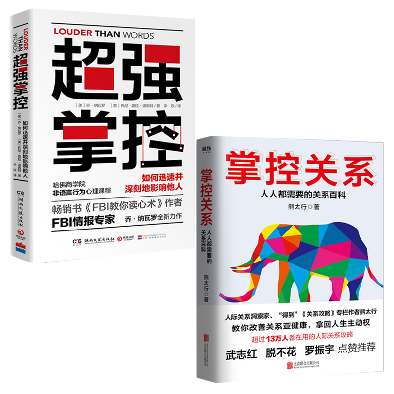 掌控关系 强掌控:利用非语言行为获得主导权 人人都需要的关系百科 2