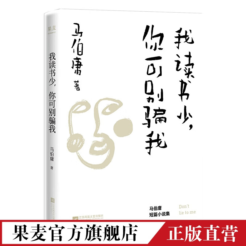 最后3本 我读书少，你可别骗我 马伯庸 4个故事 长安十二时辰 文学 中国文学 果麦图书