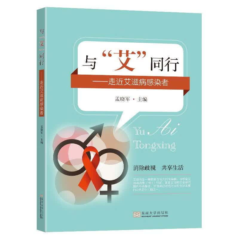 与“艾”同行——走近艾滋病感染者 图书高性价比高么？
