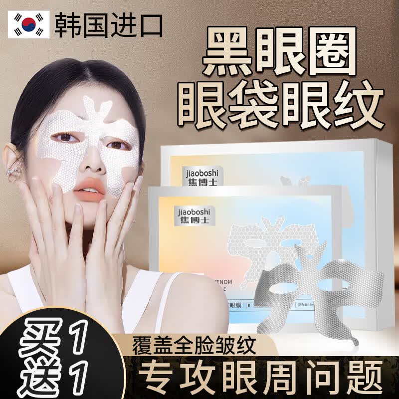 焦博士韩国眼膜贴淡化细纹眼袋黑眼圈提拉紧致严重眼袋贴男女士使用感如何?