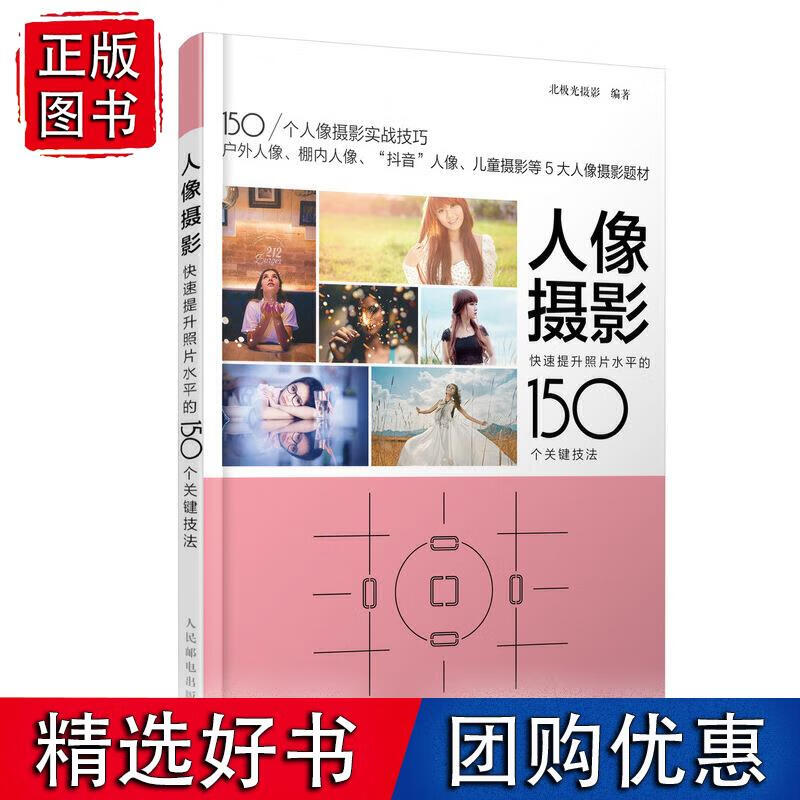 人像摄影 快速提升照片水平的150个关键技法摄影入门教材摄影书人像风光构图轻松学用光教程数码拍摄摆姿