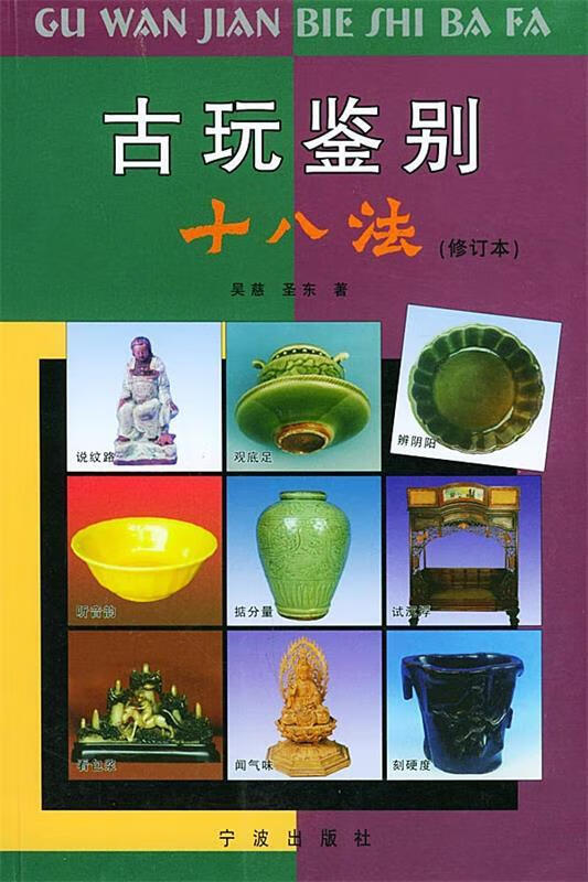 古玩鉴别十八法(修订本) 9787806