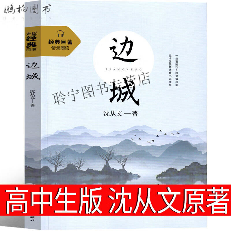 人民文学出版社无删减大卫科波菲尔复活百年孤独老人与海书海明威著版高中必读课外阅读 边城 沈从文高中生版