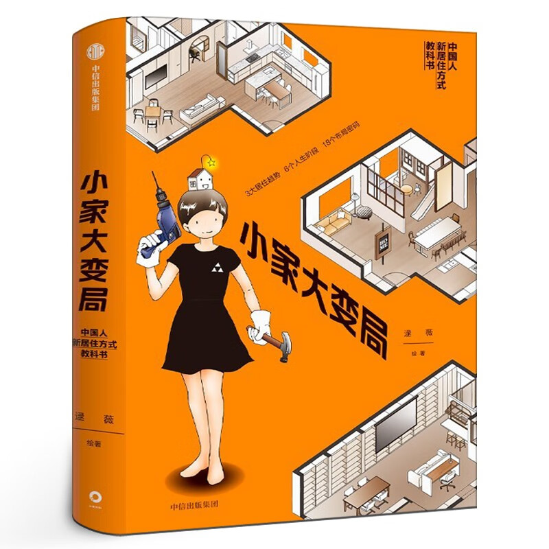 小家大变局正版逯薇著 小家越住越大作者新书 家居收纳整理术书籍 家庭空间管理家居日常整理生活书籍 新居住方式教科书 方式教科书