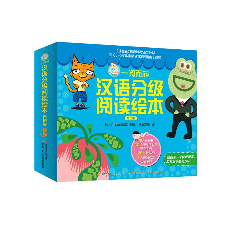 一阅而起汉语分级阅读绘本第二级10册，幼小衔接、阅读启蒙、分级识字，让孩子快乐阅读高效识字！赠全套字卡、贴纸、阅读打卡童书节儿童节