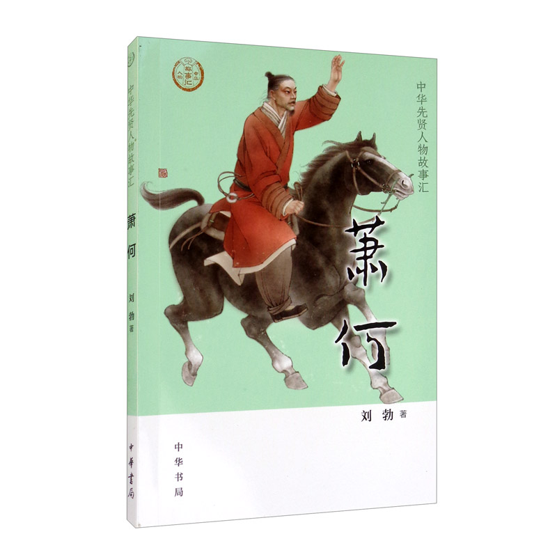 【0-14岁】萧何 中华先贤人物故事汇系列丛书中华书局弘扬优秀传统文化